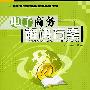 电子商务解决方案