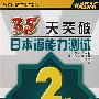 35天突破日本语能力测试：2级读解篇