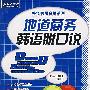 地道商务韩语脱口说