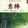 意林纯净心灵的188个人生故事:幸福讲义