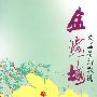 金·露·梅:文国栋诗歌选