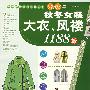 秋冬女装大衣、风褛1188款——流行衣族①下