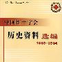 中国红十字会历史资料选编（1950-2004）