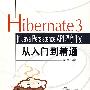 Hibernate 3和Java Persistence API 程序开发从入门到精通（附光盘）