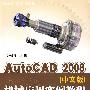 AutoCAD 2008(中文版）机械应用实例教程