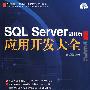 SQL Server 2005应用开发大全（附光盘）
