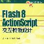 Flash 8 ActionScript交互特效设计（附光盘）