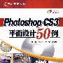 Photoshop CS3平面设计50例(附光盘)