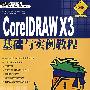 CorelDRAWX3基础与实例教程(职业版)