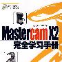 Mastercam X2完全学习手册(含光盘)