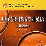 电子信息技术专业英语(第2版)