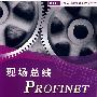 现场总线PROFINET