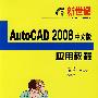 AutoCAD 2008中文版应用教程