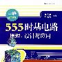 555时基电路原理、设计与应用
