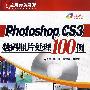 Photoshop CS3  数码照片处理100例（含光盘）
