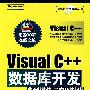 Visual C++数据库开发典型模块与实例精讲（附光盘）