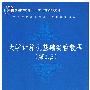大学计算机基础实验教程（第2版）