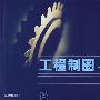 工程制图习题集