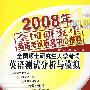 2008年全国研究生英语考试研究中心推荐——全国硕士研究生入学考试英语测试分析与模拟