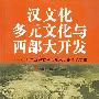 汉文化 多元文化与西部大开发