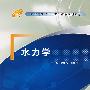 水力学