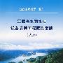 江西省水利水电设备安装工程概算定额（试行）