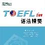 TOEFL iBT 语法精要——新东方大愚英语学习丛书