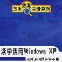 活学活用Windows XP 及常见问题速查手册