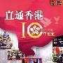 直通香港10年记忆（1997-2007）（5DVD）