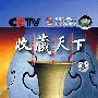 收藏天下（7DVD）