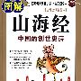 图解山海经——中国的创世史诗