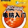 疯狂学电脑——电脑入门（含光盘）