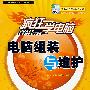 疯狂学电脑:电脑组装与维护(含CD)