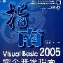 Visual Basic 2005 完全开发指南(含CD)