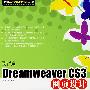 新编Dreamweaver CS3 网页设计入门提高与技巧(含光盘)