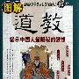 图解道教:揭示中国人最隐秘的梦想