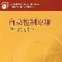 自动控制原理