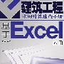 建筑工程常用计算速查手册：基于Excel 应用（含1CD）