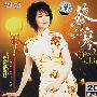 蔡琴:钻石歌后III(2CD)(DSD)