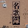 名歌录:《流淌的歌声》精华特辑(2CD)