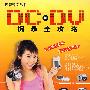 DC*DV摄录全攻略