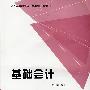 基础会计