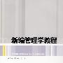 新编管理学教程