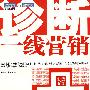 诊断一线营销