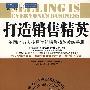 打造销售精英：美国51万人使用过的销售精英教练手册