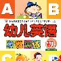 幼儿英语阶梯训练(初级)(赠教学光盘)