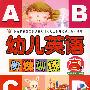 幼儿英语阶梯训练(高级)(赠教学光盘)