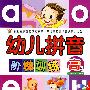 幼儿拼音阶梯训练（高级）（赠教学光盘）