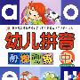 幼儿拼音阶梯训练（中级）（赠教学光盘）