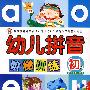 幼儿拼音阶梯训练（初级）（赠教学光盘）